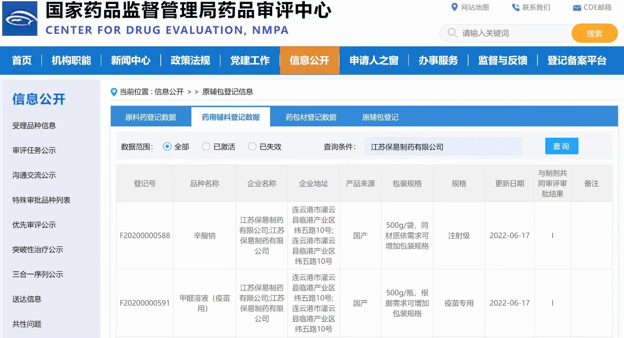 CDE原辅包登记平台公示-辛酸钠、甲醛溶液（疫苗用）.jpg